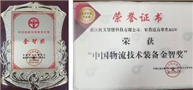 杭叉集團喜提《中國智能物流技術裝備大會》-“金智獎”