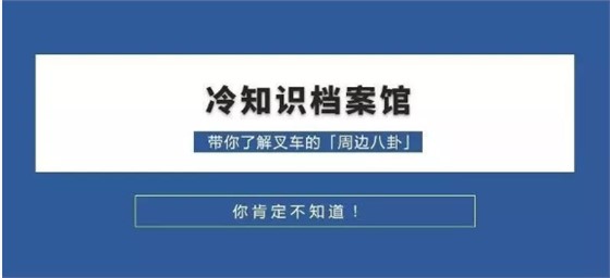 叉車?yán)渲R(shí) 叉車?yán)渲R(shí)