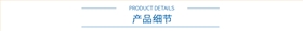 產品細節(jié)