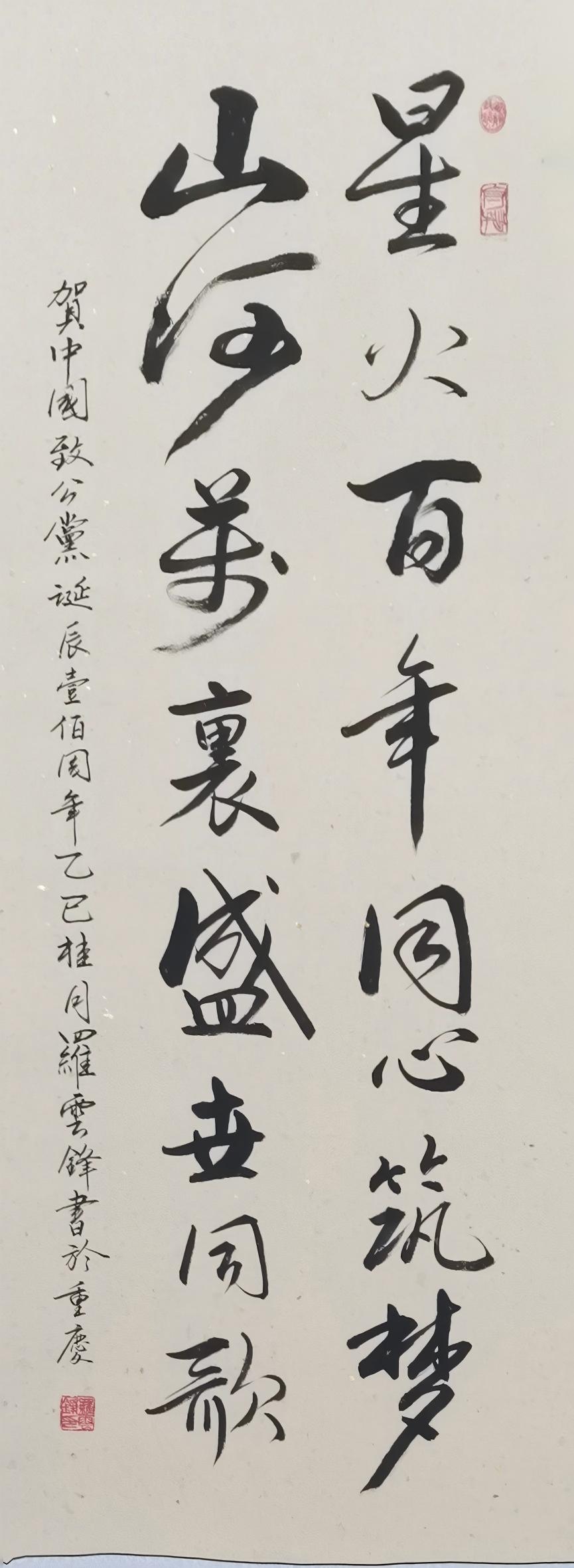 011 書法 羅云鋒 《賀中國致公黨百年華誕》(1)