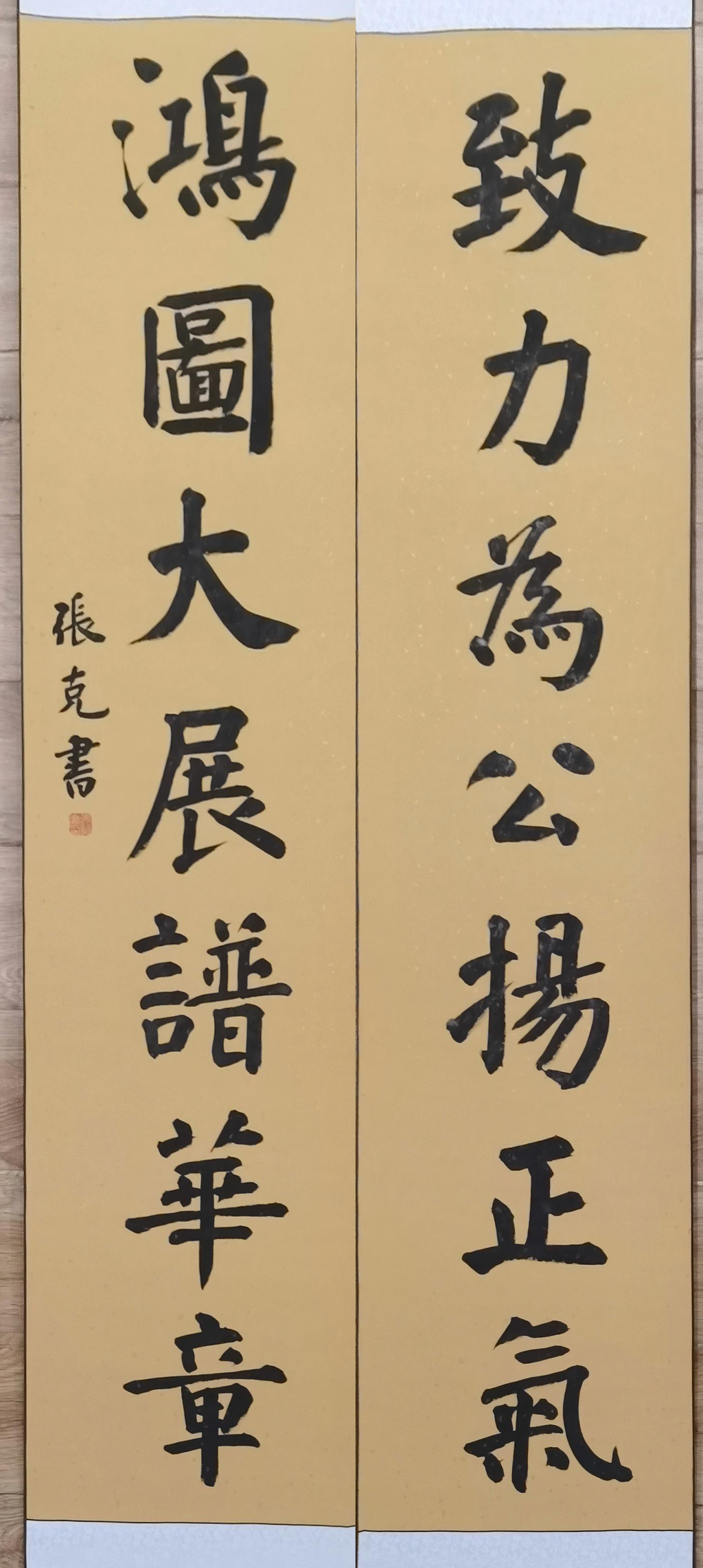 007 書法 張克 《致力為公揚(yáng)正氣 鴻圖大展譜華章》(1)