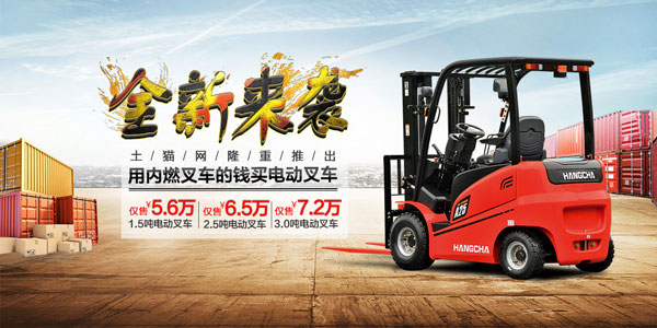 杭叉集團(tuán)隆重推出電商平臺，做最強(qiáng)的叉車企業(yè)！