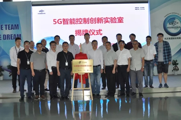 【重磅】迎接5G時代，杭叉成立5G聯(lián)合創(chuàng)新實(shí)驗(yàn)室！