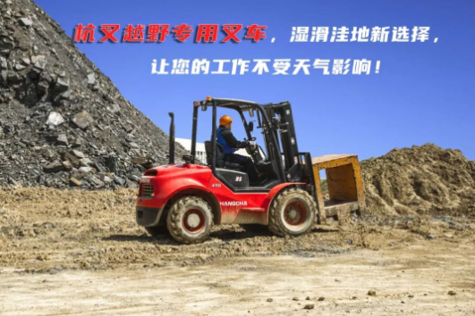 梅雨季，杭叉送您一份【叉車安全駕駛溫馨提示】