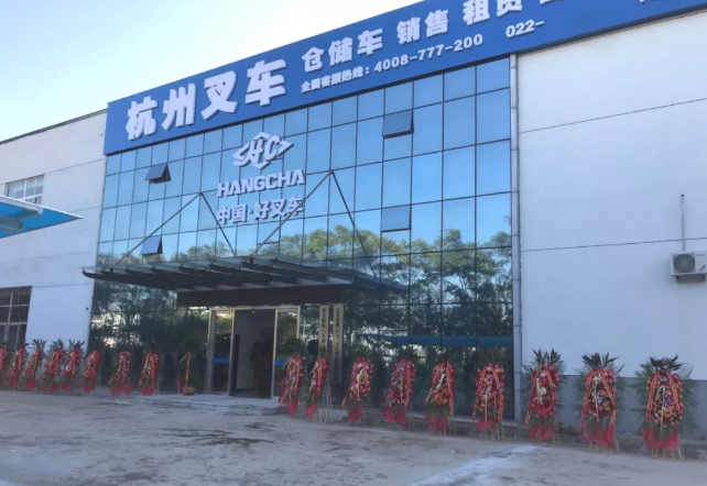 杭叉天津分公司開(kāi)業(yè)，將為杭叉做大做強(qiáng)注入新活力！