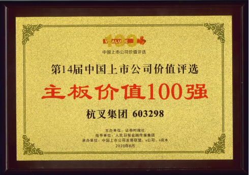 喜報(bào)！杭叉集團(tuán)榮膺“主板上市公司價(jià)值100強(qiáng)”、“最佳持續(xù)投資價(jià)值上市公司”