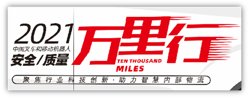 “聚焦行業(yè)科技創(chuàng)新，助力智慧內(nèi)部物流”——中叉網(wǎng)-2021叉車和移動(dòng)機(jī)器人安全、質(zhì)量萬(wàn)里行活動(dòng)在杭叉集團(tuán)總部正式啟航