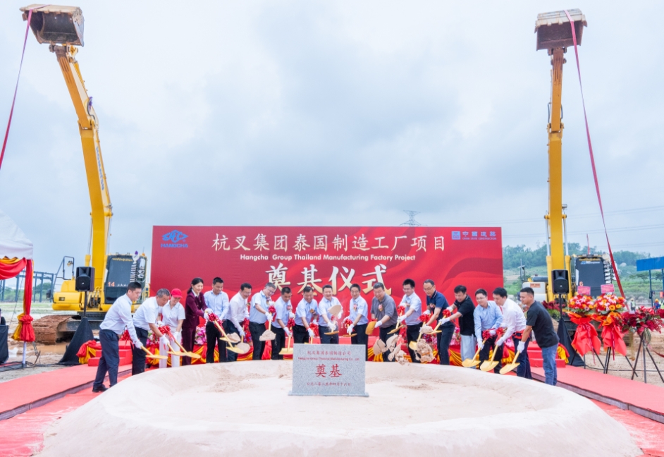 一鍬破土，擎動未來——杭叉集團泰國制造基地奠基儀式隆重舉行